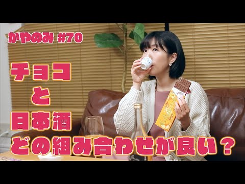 かやのみ#70「チョコと日本酒を食べてみよう」 (01月26日 12:46 / 9 users)