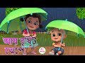 Aye bristi jhepe | আয় বৃষ্টি ছেপে | Bristi Pore Tapur Tupur | Bangali Rhymes by Jugnu kids Aye bristi jhepe | আয় বৃষ্টি ছেপে | Bristi Pore Tapur Tupur | Bangali Rhymes by Jugnu kids