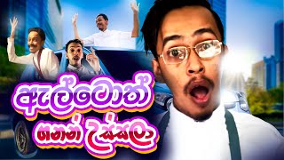 G Tv Altoth Ganan Ussala ඇලටත ගනන උසසල Parody Song