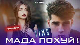 TIMA-МАДА ПОХУЙ/MADA POKHUY/New Rap 2021(TIMA TM)