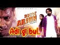 Arjun | New Santali Film | Adi Gi Bul |Shipra Films Entertainment | letest santali song Arjun | New Santali Film | Adi Gi Bul |Shipra Films Entertainment | letest santali song