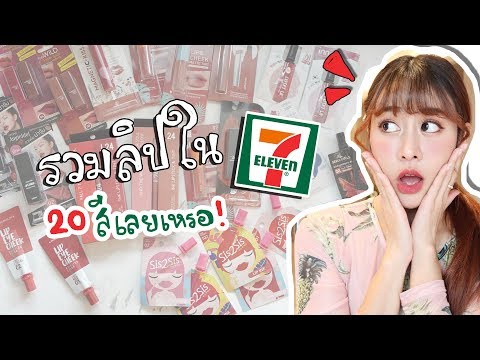 เหมาลิปสติกในเซเว่น!! มารีวิว กว่า20สี
