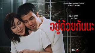 อยดวยกนนะ Hobs X The Ghost Radio Short Film With Special End Credit