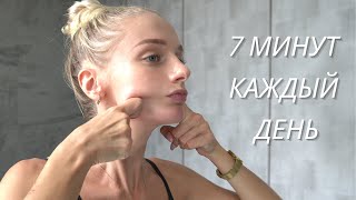 7 Минут Массаж Лица Для Подтянутой И Сияющей Кожи // Лучшие Упражнения Фейсбилдинга И Лимфодренажа