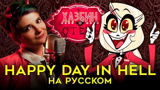 Отель Хазбин | Happy Day In Hell | На Русском | Hazbin Hotel