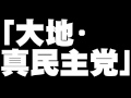 鈴木宗男氏の「大地・真民主党」設立について。- 2011.12.28