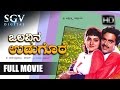 Olavina Udugore Kannada Full Movie | Ambarish, Manjula Sharma, Ramakrishna