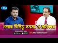 গলার বিভিন্ন সমস্যা ও প্রতিকার | Throat Problem & Solution | Shustho Thakun | Rtv Helath Program