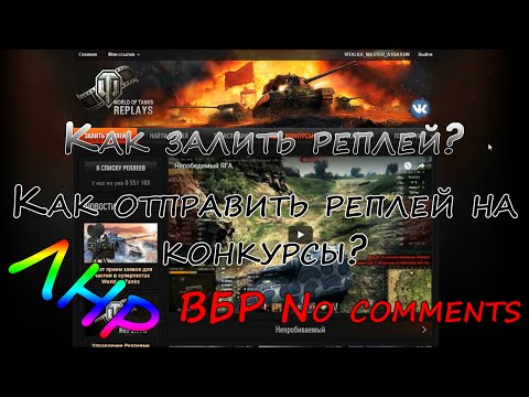 Отправляем реплей на конкурс Отправляем реплей на конкурс