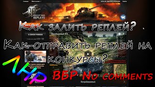 Вот залить реплей на конкурс Вот залить реплей на конкурс