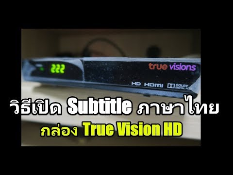 วิธีเปิด Subtitle ภาษาไทย กล่อง true vision HD ทำยังไงมาดูครับ
