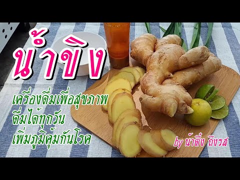 สูตรเครื่องดื่ม น้ำขิงมะนาว น้ำผึ้ง สมุนไพรไทยรักษาโรค สร้างภูมิคุ้มกัน-น้าตึ๋ง ถึงรส