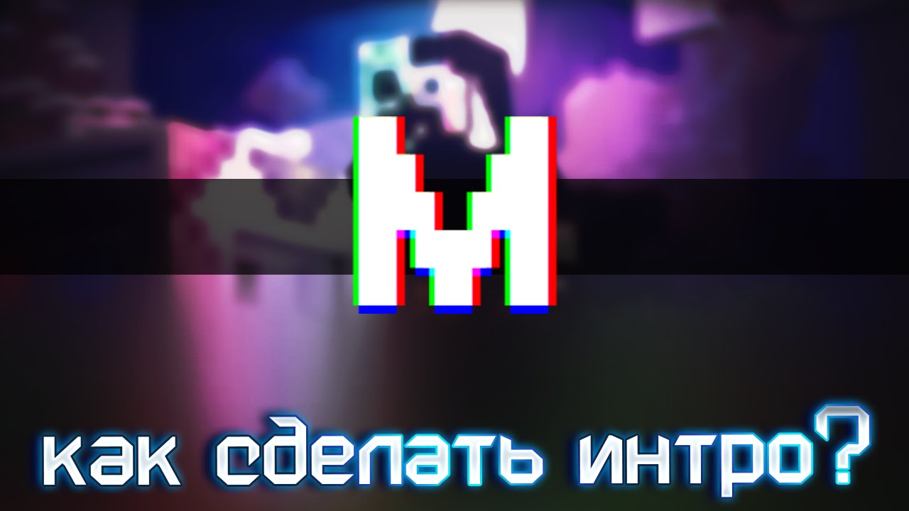 Как сделать своё интро в синема 4д Как сделать своё интро в синема 4д