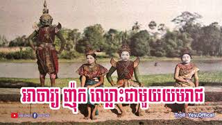 អាចារ្យ ញ៉ុក ឈ្លោះជាមួយយមរាជ funny video by The Troll Cambodia