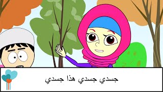 جسدي جسدي هذا جسدي Arabic My Body
