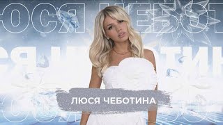 Люся Чеботина - Snowпати 24