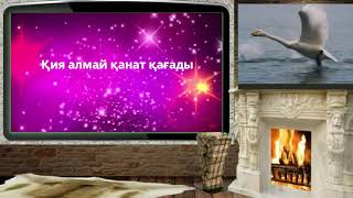 Аралдан Ұшкан Аққулар