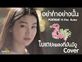 อย่าทำอย่างนั้น | PORTRAIT x THE RUBE |「ใบเตยเพลงที่มีงู Cover 」