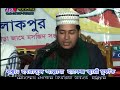 Maulana Gulam kibria ,part-3--,বর্তমান প্রেক্ষাপটে ঈমান্,bangla sunni waz 2016 Maulana Gulam kibria ,part-3--,বর্তমান প্রেক্ষাপটে ঈমান্,bangla sunni waz 2016