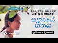 Sathyaye Geethaya Album | Nanda Malini & Sunil Ariyaratne  | Old Sinhala Songs Collection 1984