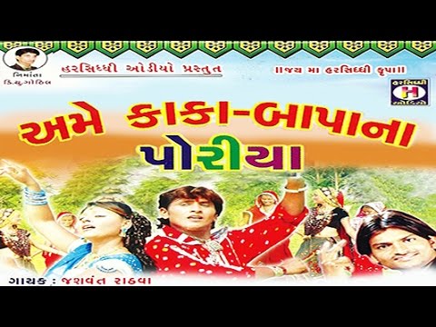 Ame Kaka Bapa Na Poriya - Ame Kaka Bapa Na Poriya - Gujarati...