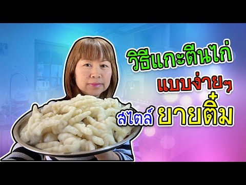 วิธีแกะตีนไก่(เล็บมือนาง)ในสไตล์ของยายติ๋ม