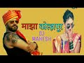 Maza kolhapur Dj marathi song