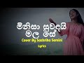 මිනිසා සුවඳයි මල සේ | Minisa Suwandai Mala Se (Lyrics) Cover By Sashrika Semini