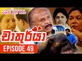 Chathurya Episode 49