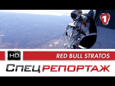 Red Bull Stratos. Спецрепортаж.