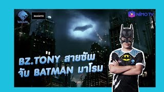 เมื่อสายซัพ จับ Batman โรมมิ่ง! | BZ.Tony Stream Highlights