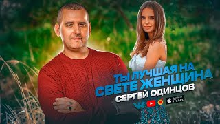 Сергей Одинцов - Ты Лучшая На Свете Женщина