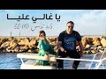 Walid Tounssi &amp; Zaza - Ya Ghaly Alya | 2019 | وليد ال...