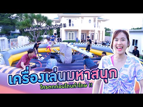 เล่นมอญซ่อนผ้าบนเครื่องหมุนหรรษา !!