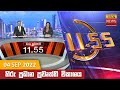 Hiru TV News 11.55 AM 04-09-2022