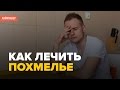 Как избавиться от похмелья