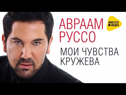 Авраам руссо мои чувства кружева видео Авраам руссо мои чувства кружева видео
