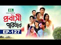 প্রবাসী পরিবার | EP 127 | Samonty | Asif | Sadia | Momo | Bacchu | Probashi Poribar | Bangla Natok