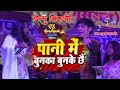 Pani me Bunka Bunke Chhai Chhaila Bihari Saumiya | पहली वार संगीता सिंह छैला बिहारी मिस सौम्या सिंह