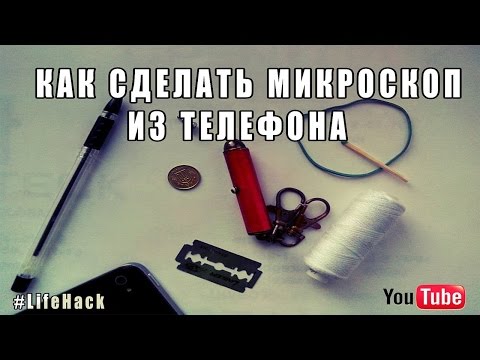 Как сделать микроскоп из мобильного телефона