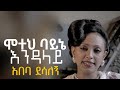 Abeba Desalegn 'Moteh Bayne Endalay' Lyrics Video | አበባ ደሳለኝ 'ሞተህ ባይኔ እንዳላይ' በግጥም Ethiopian Music