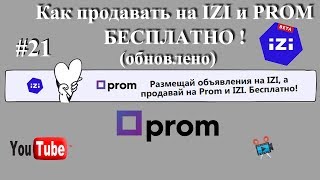 Как Продавать На Prom.ua И Izi.ua Бесплатно.