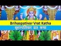 बृहस्पतिवार व्रत कथा | Brihaspativar Vrat Katha in Hindi | Guruvar Vrat Katha | veervar ki katha