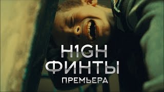H1Gh - Финты (2017) Премьера Клипа