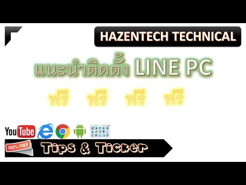แนะนำติดตั้งโปรแกรม Line PC ฟรี