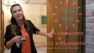 Назад в Миналото и Напред в Бъдещето I Интериорен дизайн I Студио ШкафА I VLOG #114