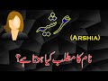 Arshia Name Meaning in Urdu & Hindi | Arshia Naam Ka Matlab Kya Hai (عرشیہ نام معنیٰ)