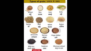 Type Of Grainअनज क नम