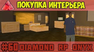 Даймонд рп интерьеры домов Даймонд рп интерьеры домов