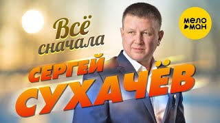 Сергей Сухачёв - Все Сначала